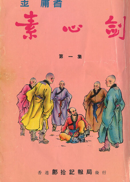 素心剑(1963)(东南亚周刊连载版)