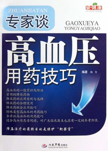 专家谈高血压用药技巧