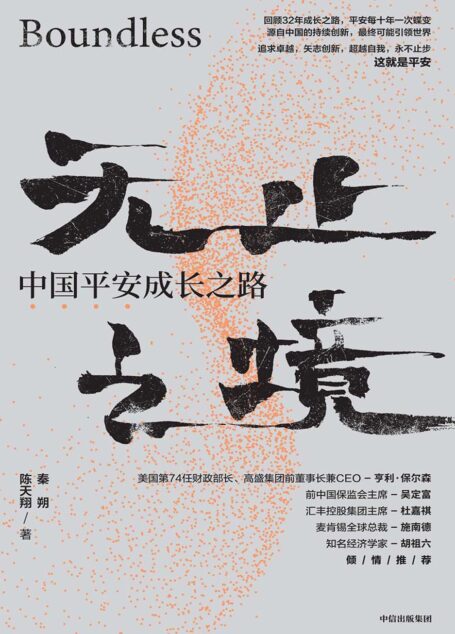 无止之境:中国平安成长之路