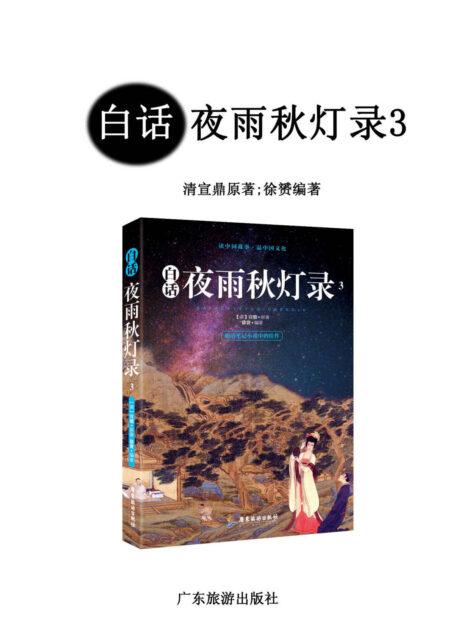 白话夜雨秋灯录3(明清笔记小说中的佳作,成就比肩《聊斋志异》的清代文言小说作品)