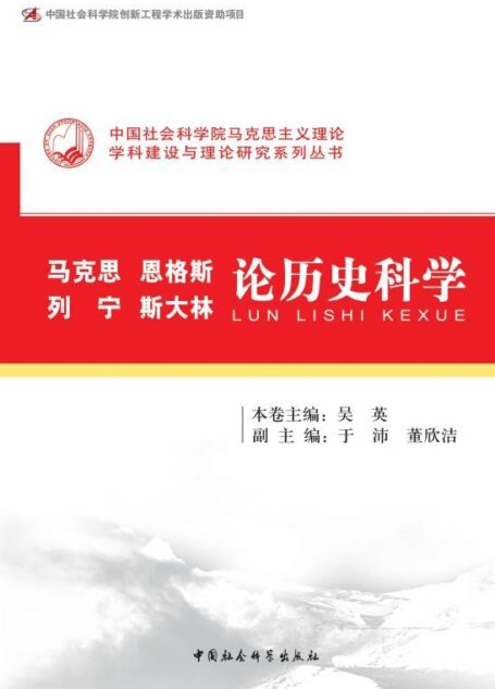 马克思、恩格斯、列宁、斯大林论历史科学 (中国社会科学院马克思主义理论学科建设与理论研究系列丛书)