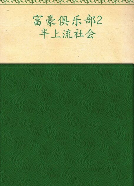 富豪俱乐部2:半上流社会