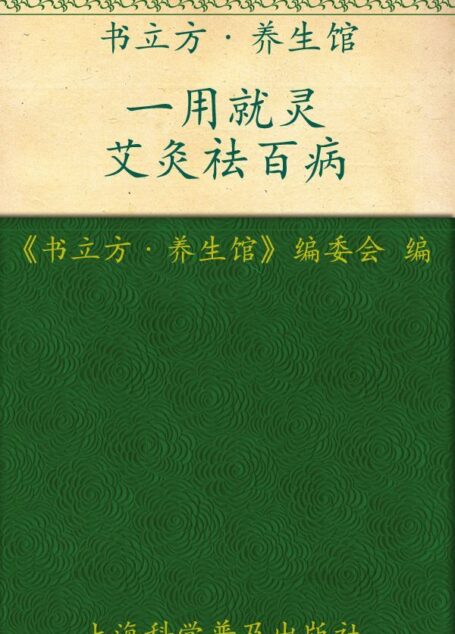 一用就灵 艾灸祛百病 (书立方·养生馆)