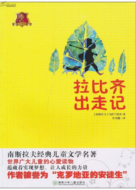 拉比奇出走记