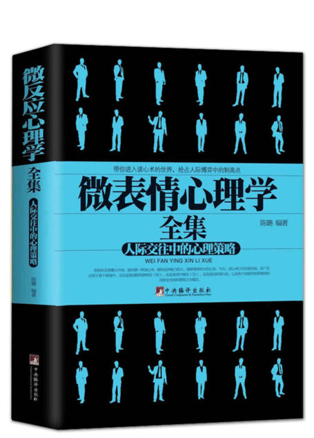 微表情心理学全集(人际交往中的心理策略)