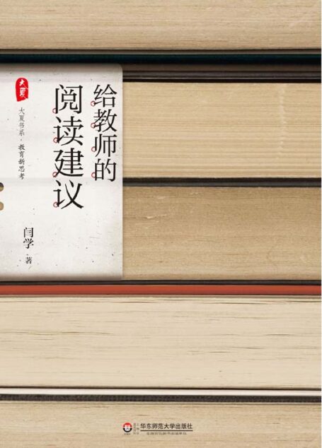 给教师的阅读建议 (大夏书系)