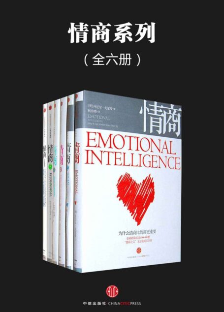 情商系列(全六册)