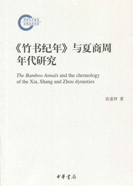 《竹书纪年》与夏商周年代研究 (中华书局出品)