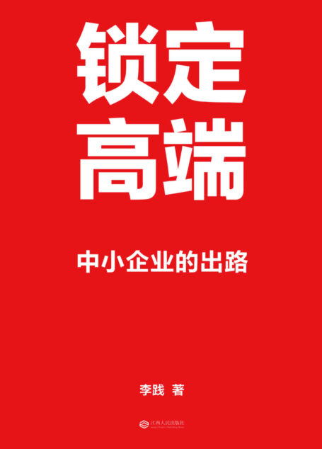 锁定高端：中小企业的出路（中国600家龙头企业实战验证的方法论，卫哲、江南春亲笔作序！）