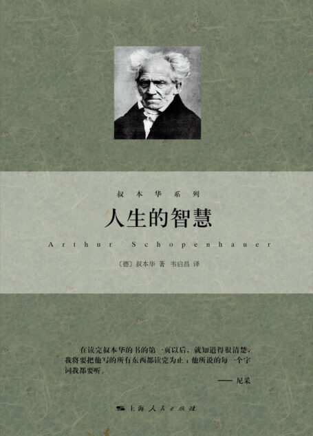 人生的智慧 (叔本华系列)