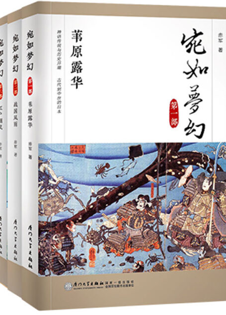 宛如梦幻 ((套装全3册!)(二十年来日本通史读本的中流砥柱!)(著名历史作家赤军的代表作,一部讲述日本从神话时代到明治维新数千年变迁的通史巨作!))