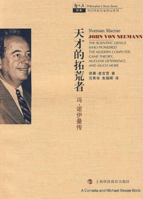 天才的拓荒者——冯•诺伊曼传