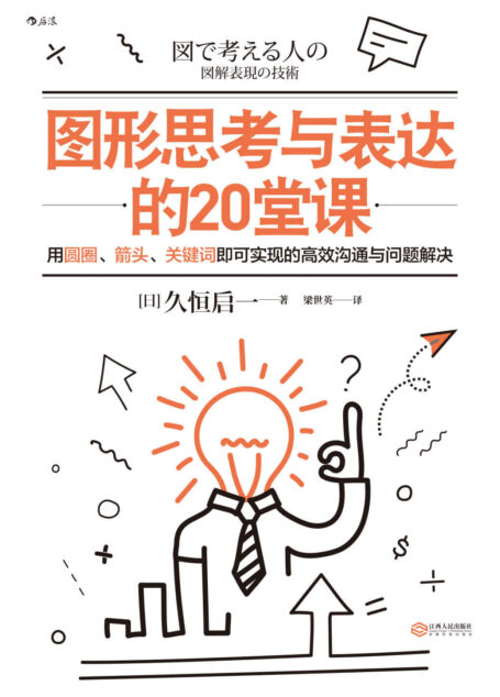 图形思考与表达的20堂课