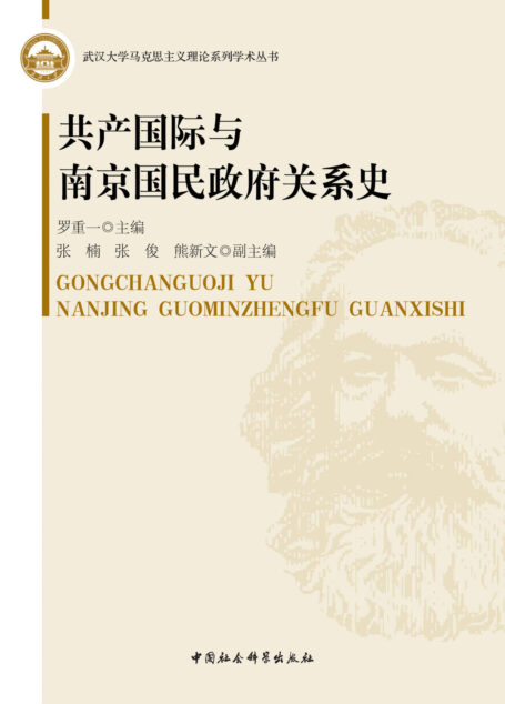 共产国际与南京国民政府关系史 (武汉大学马克思主义理论系列学术丛书)