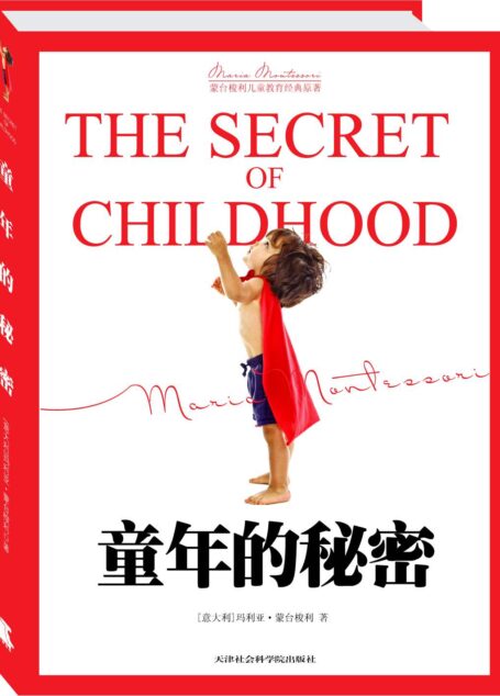 童年的秘密(新版) (亲子育儿经典)