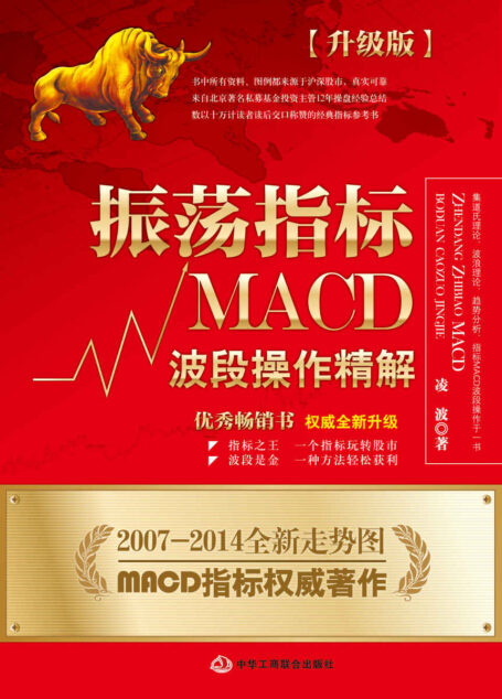 振荡指标MACD:波段操作精解(升级版)
