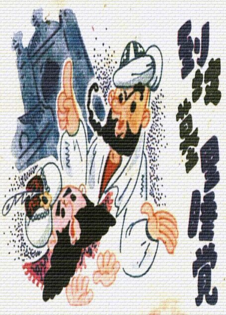 小小連環畫第五輯－阿凡提的故事專輯 – 到墳墓里睡覺