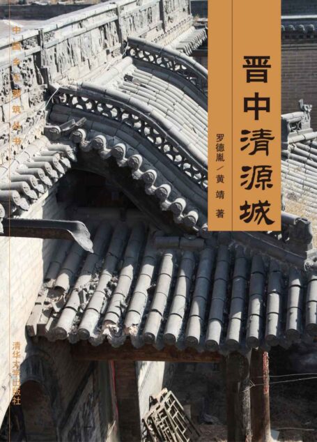 晋中清源城 (中国乡土建筑丛书)