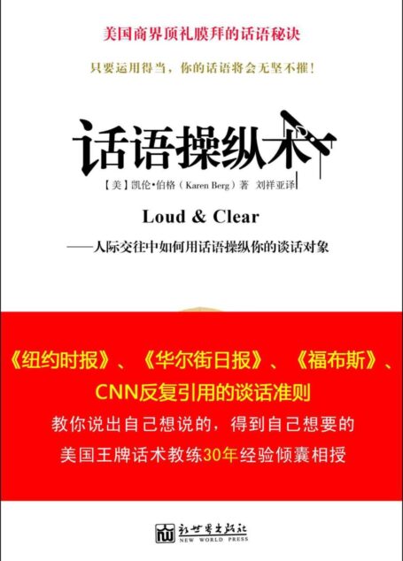 话语操纵术(全球热卖 最具实战意义的一本话术书,它能教你如何通过谈话从他人处获取你想要得到的东西。) (话语操纵术系列)