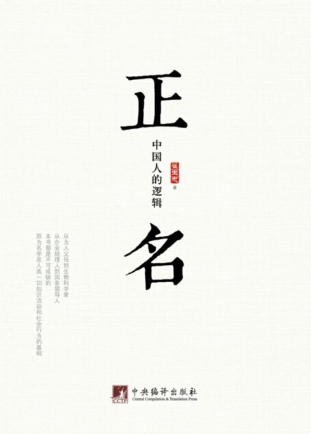 正名:中国人的逻辑