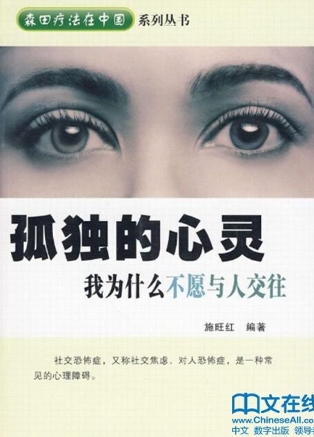 孤独的心灵 (森田疗法在中国系列丛书)
