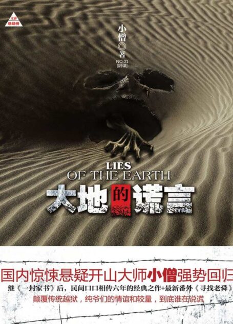 大地的谎言 (文睿悬疑榜)