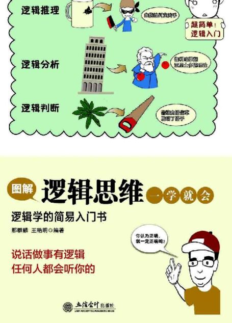 图解逻辑思维一学就会（说话做事有逻辑，任何人都会听你的）