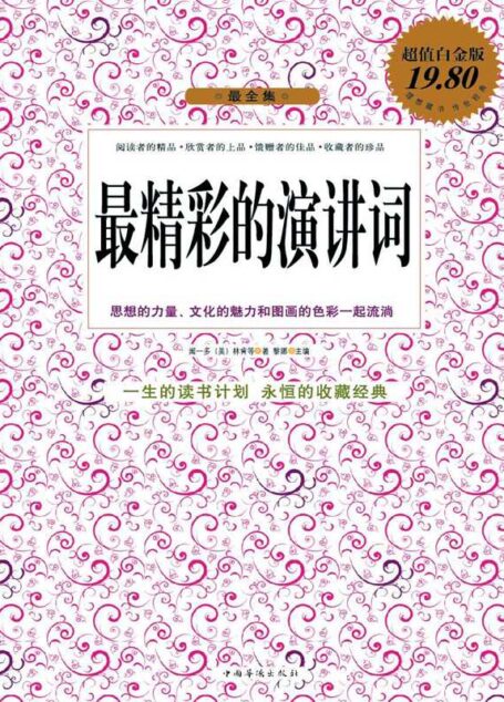 最精彩的演讲词