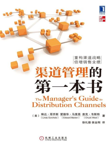 渠道管理的第一本书