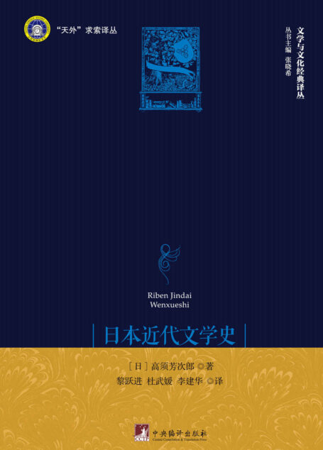 日本近代文学史(日本近代文学及比较文学与文化的经典著作!)