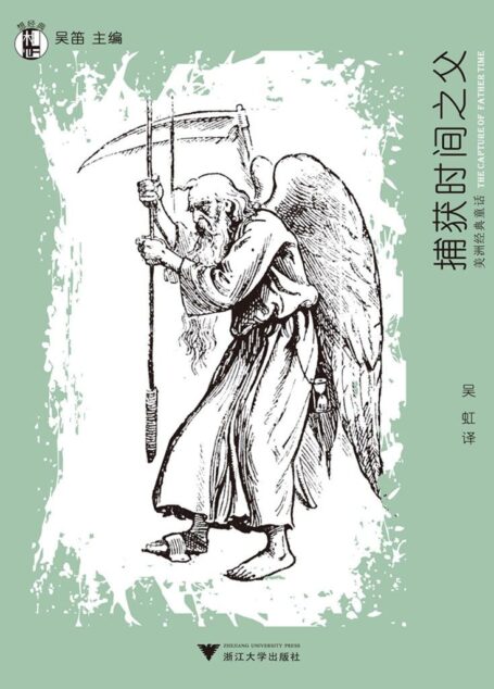 想经典:捕获时间之父:美洲经典童话 (“想经典”丛书)