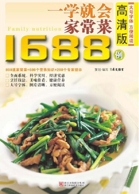 一学就会做家常菜1688例(高清版) (最实用的家庭美食菜谱)