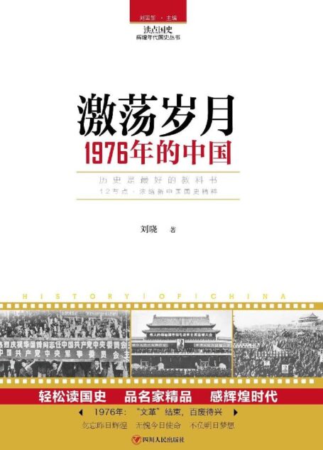 读点国史 激荡岁月:1976年的中国