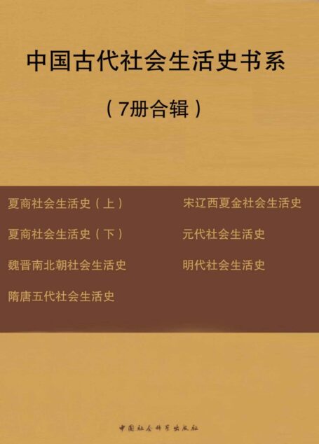 中国古代社会生活史书系（7册合辑）