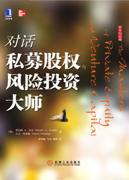 对话私募股权与风险投资大师 (资本的游戏)