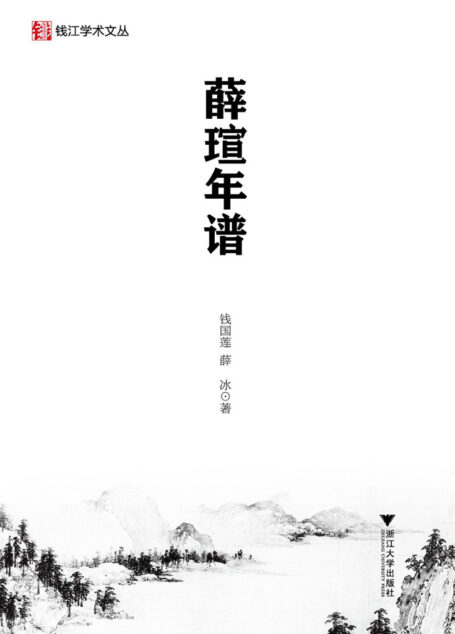 薛瑄年谱 (钱江学术文丛)