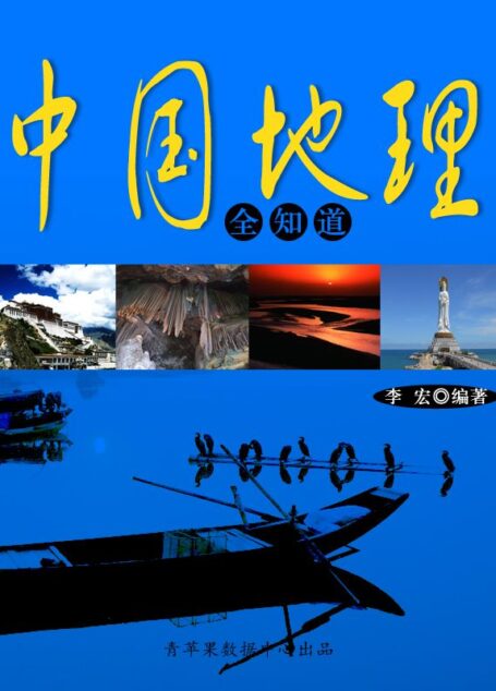 中国地理全知道