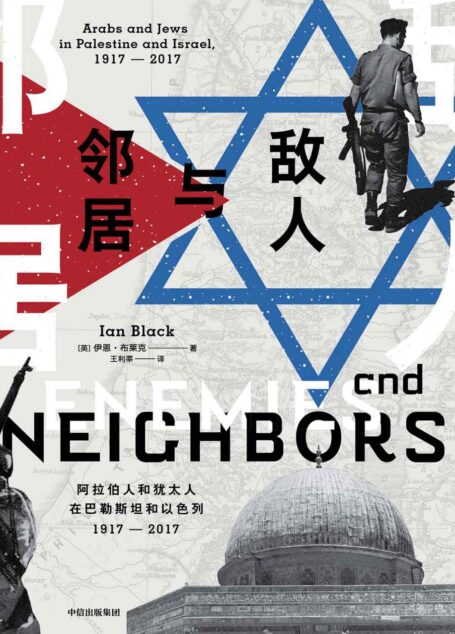 敌人与邻居:阿拉伯人和犹太人在巴勒斯坦和以色列(从源头梳理震撼中东、牵动全球的百年纷争)