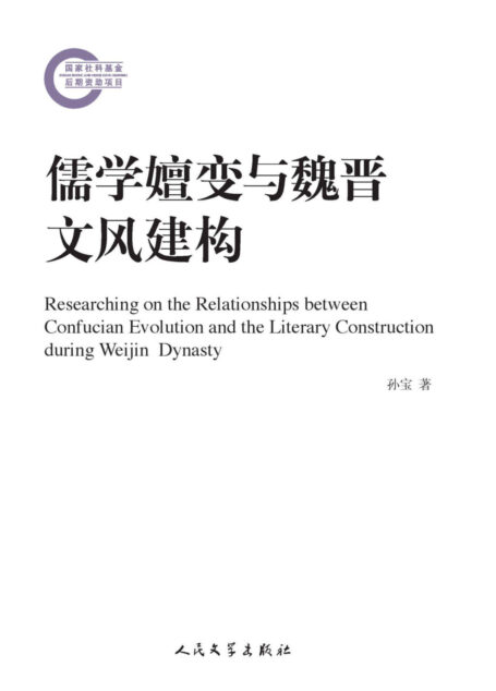 儒学嬗变与魏晋文风建构 (国家社科基金后期资助项目)