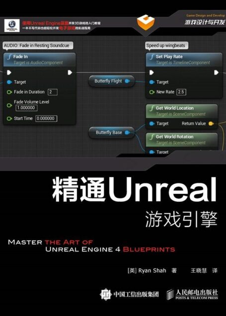 精通Unreal游戏引擎(异步图书)