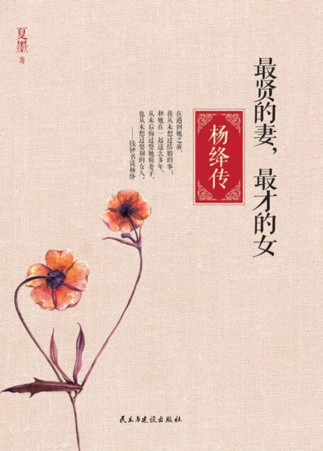 最贤的妻，最才的女：杨绛传