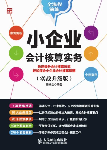 小企业会计核算实务(实战升级版)