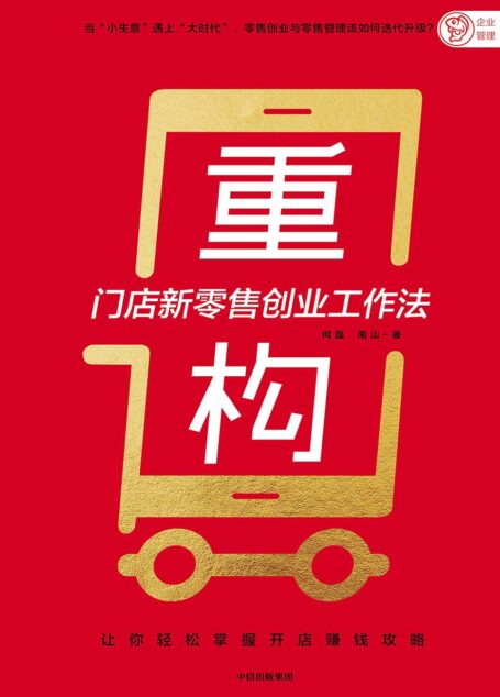 重构:门店新零售创业工作法