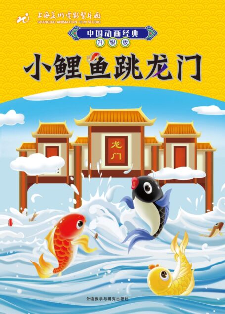 小鲤鱼跳龙门 (中国动画经典升级版)