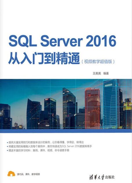 SQL Server 2016从入门到精通(视频教学超值版)