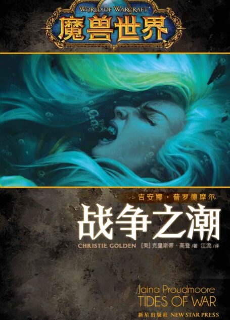 魔兽世界•战争之潮:吉安娜•普罗德摩尔 (《魔兽世界》官方小说系列)