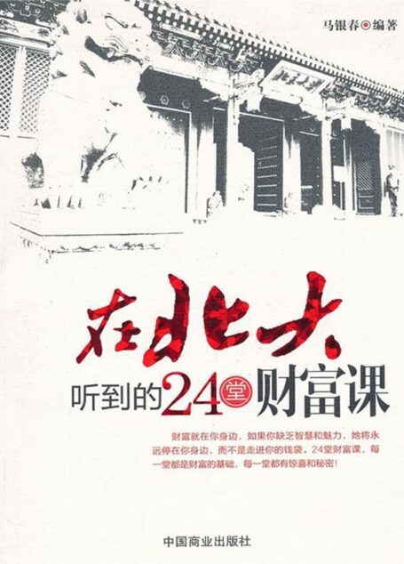 在北大听到的24堂财富课