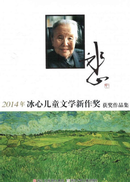 2014年冰心儿童文学新作奖获奖作品集