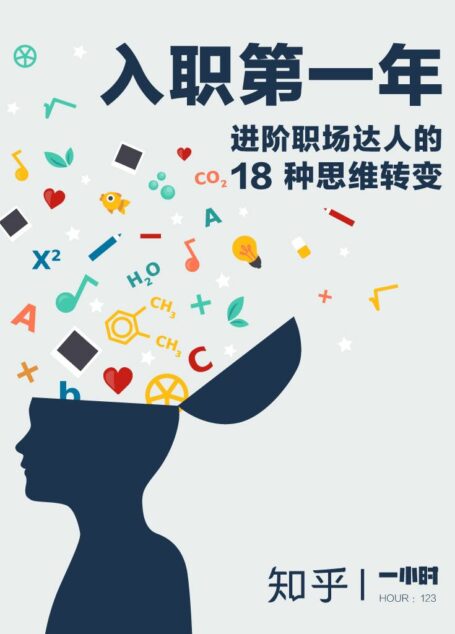 入职第一年:进阶职场达人的 18 种思维转变(知乎作品)(世上买不到「后悔药」,却买得到「早知道」) (知乎「一小时」系列)