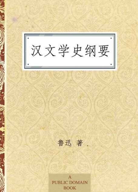 汉文学史纲要